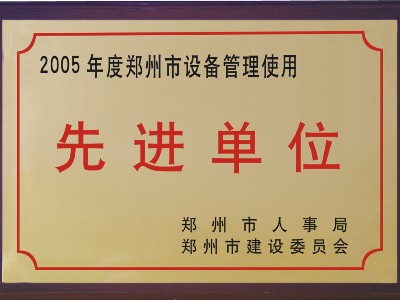 2005年河被鄭州市人事局、市建委評為‘先進單位’